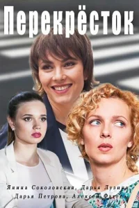  Перекресток  2017