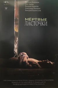  Мертвые ласточки  2018
