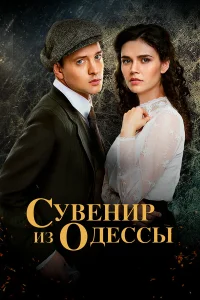  Сувенир из Одессы  2018