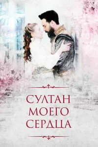  Султан моего сердца  2018