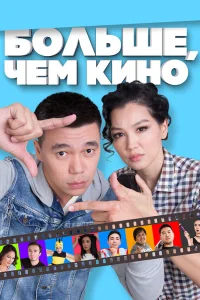  Больше, чем кино  2017