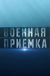 Военная приемка  2014