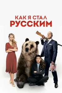  Как я стал русским  2018