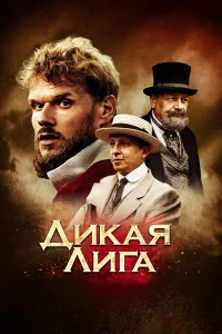  Дикая Лига  2019