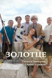  Золотце  2017