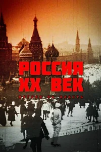  Россия. ХХ век. Взгляд на власть  1999