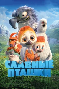  Славные пташки  2018