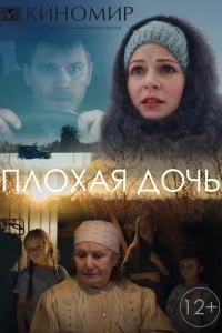  Плохая дочь  2017
