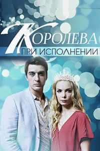 Королева при исполнении  2017