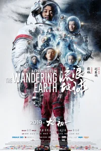  Блуждающая Земля  2019