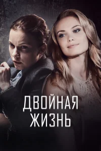  Двойная жизнь  2017