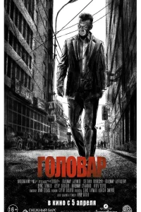  Головар  2018