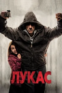  Лукас  2018