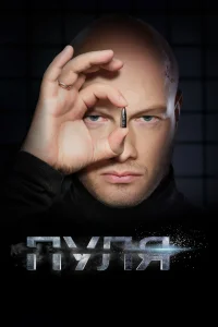  Пуля  2018
