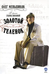  Золотой теленок  2005