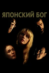  Японский Бог  2019