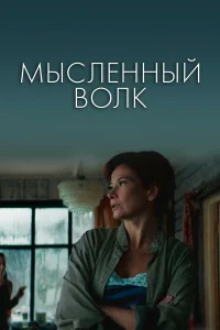  Мысленный волк  2019