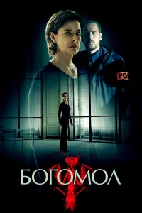  Богомол  2017