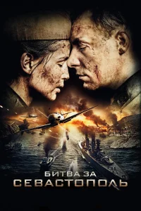  Битва за Севастополь  2015