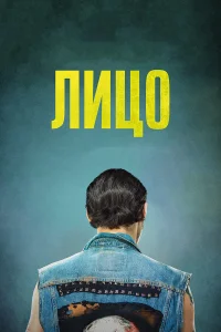  Лицо  2018