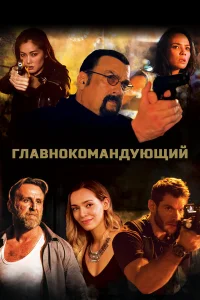  Главнокомандующий  2019