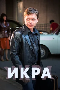  Икра  2017