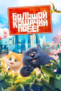  Большой кошачий побег  2018