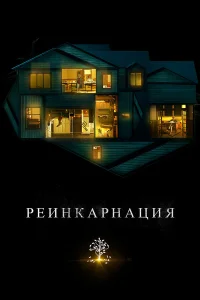  Реинкарнация  2018