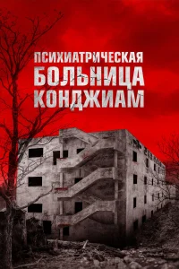  Психиатрическая больница Конджиам  2018
