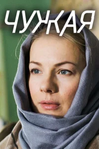  Чужая  2018