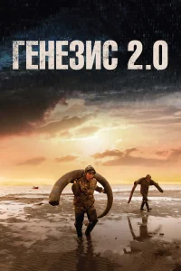  Генезис 2.0  2018
