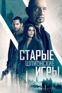  Старые шпионские игры  2019