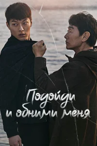  Подойди и обними меня  2018