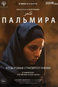  Пальмира  2020