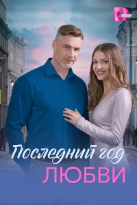  Последний год любви  2026