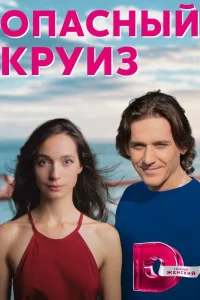  Опасный круиз  2017