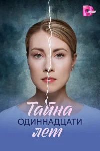  Тайна одиннадцати лет  2026