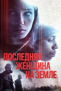  Единственная  2019