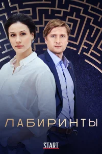  Лабиринты  2017