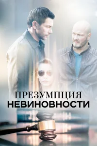  Презумпция невиновности  2018