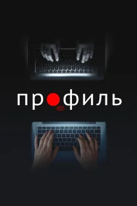  Профиль  2018