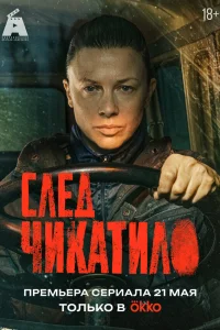  След Чикатило  2026