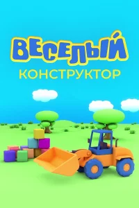  Веселый конструктор  2014