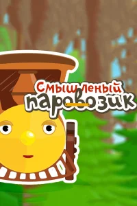  Смышленый паровозик  2014