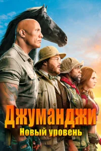  Джуманджи: Новый уровень  2019