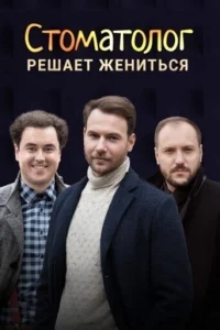  Стоматолог  2018