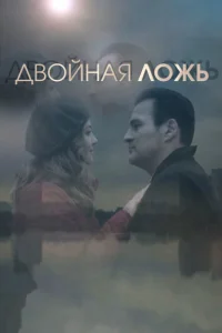  Двойная ложь  2018