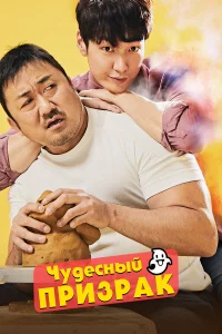  Чудесный призрак  2018