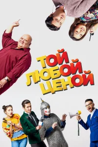  Той любой ценой  2018