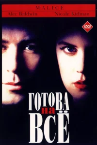  Готова на все  1993